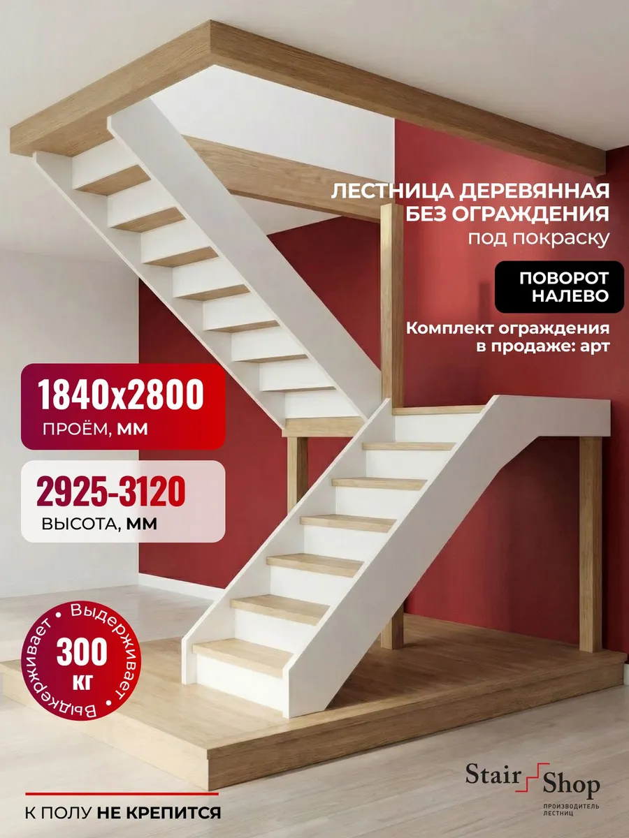 Лестница деревянная проем от 1840х2800 мм (левая)