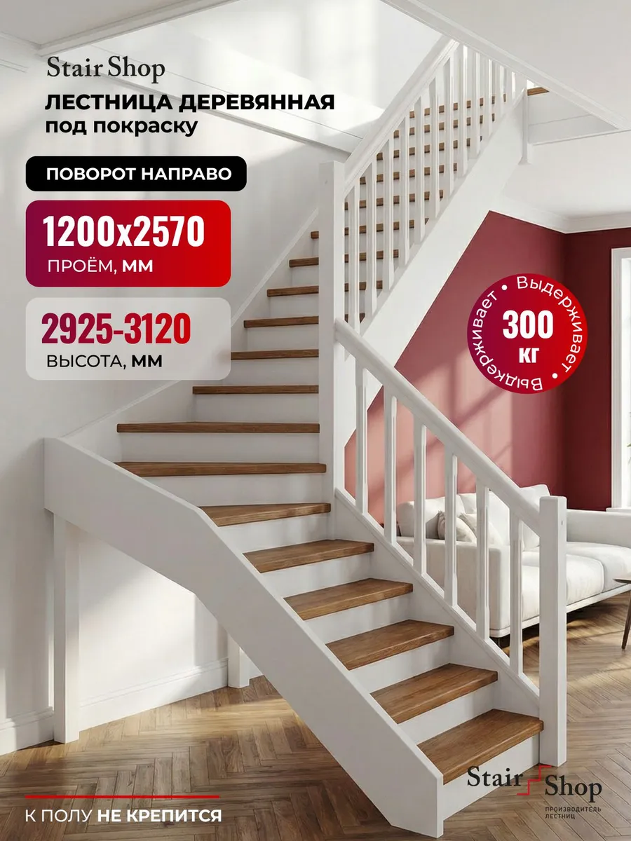 Лестница на второй этаж проем 1200х2570 мм (правый поворот)