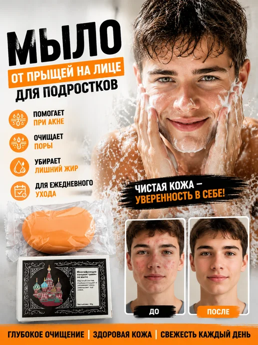 мыло от прыщей на лице для подростков, вариант