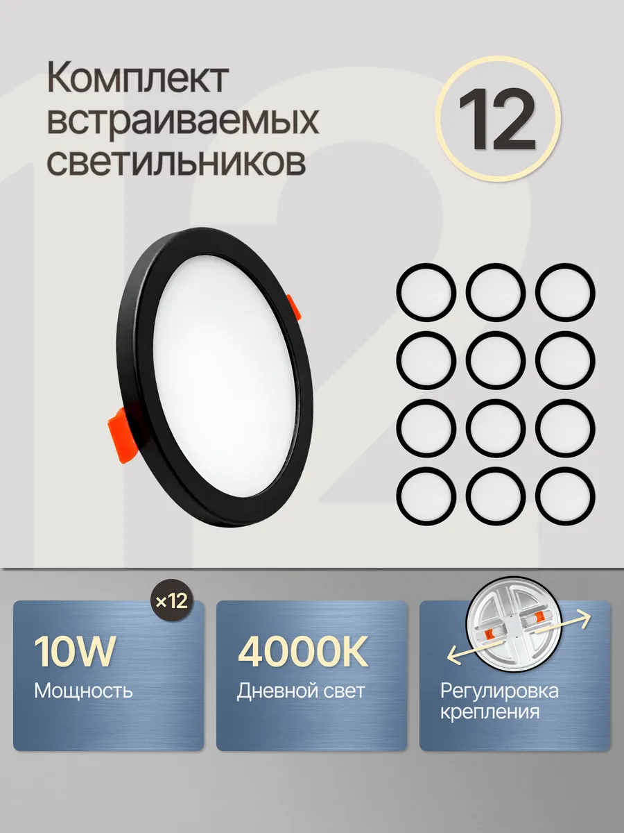 Светильник светодиодный встраиваемый led 10W комплект 12 шт