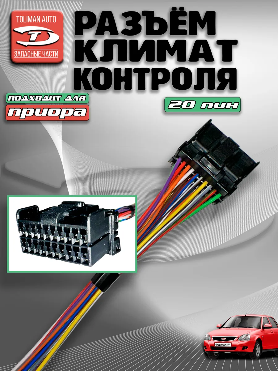 Разъем климат-контроля 20 пин для 2110-2112, Приора