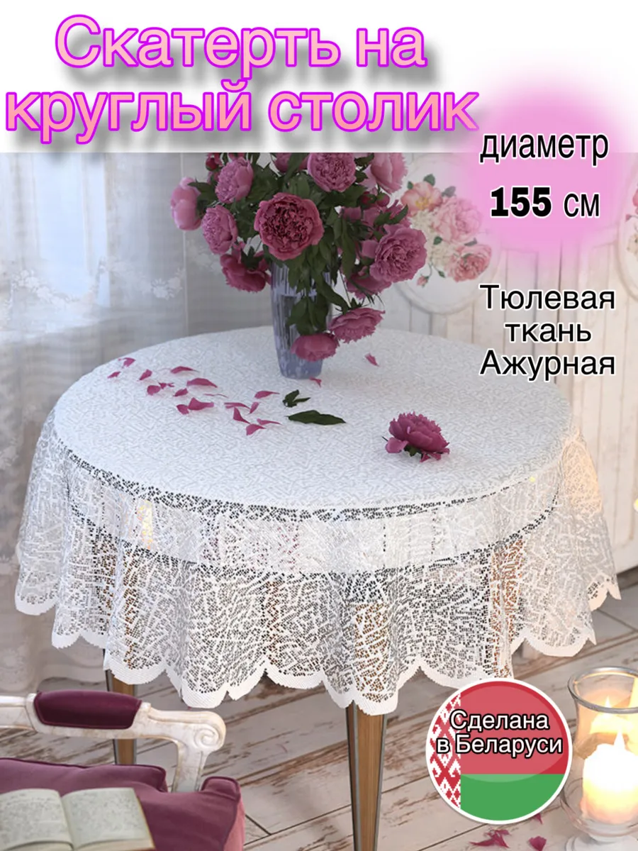 Скатерть круглая ажурная тюлевая ткань диаметр 155 см