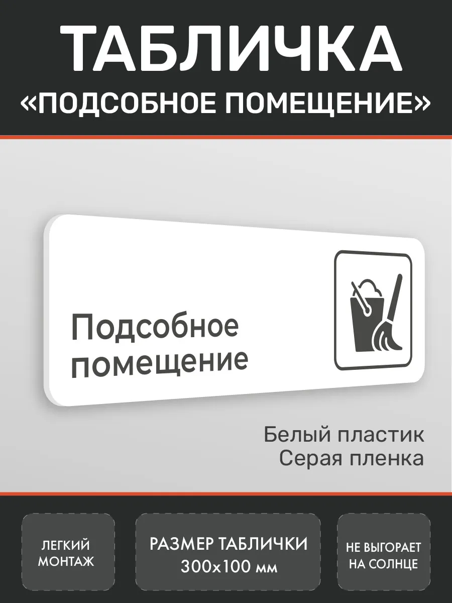 Табличка Подсобное помещение для офиса белая
