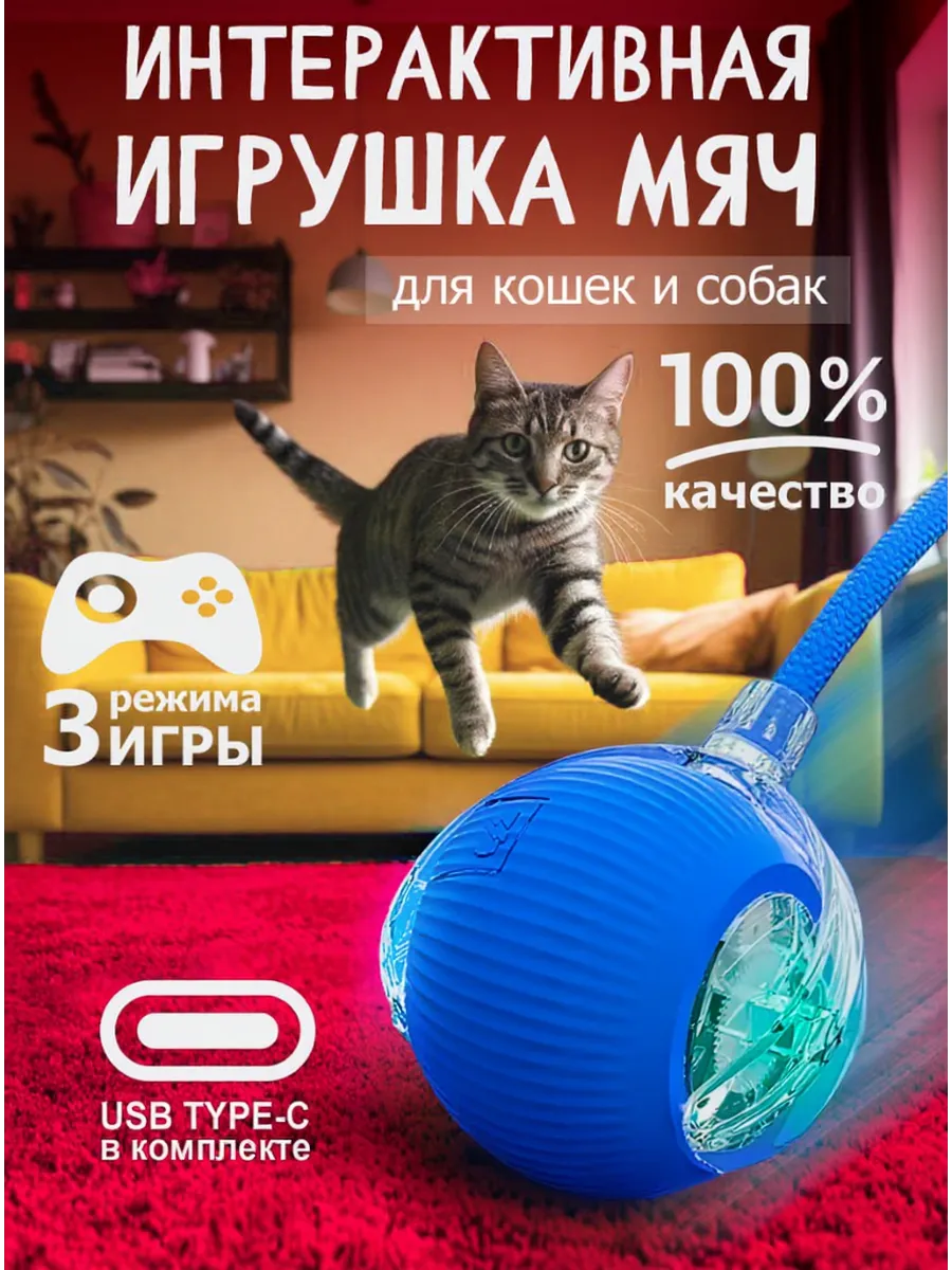 Игрушка для кошек интерактивный мяч дразнилка
