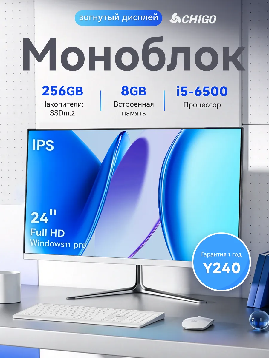 Моноблок Y240 23.8" изогнутый IPS i5-6500 8GB 256GB SSD