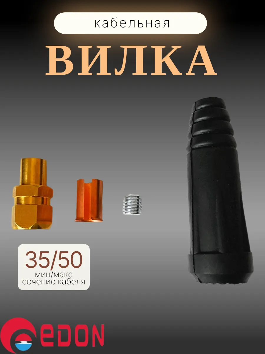 Вилка кабельная