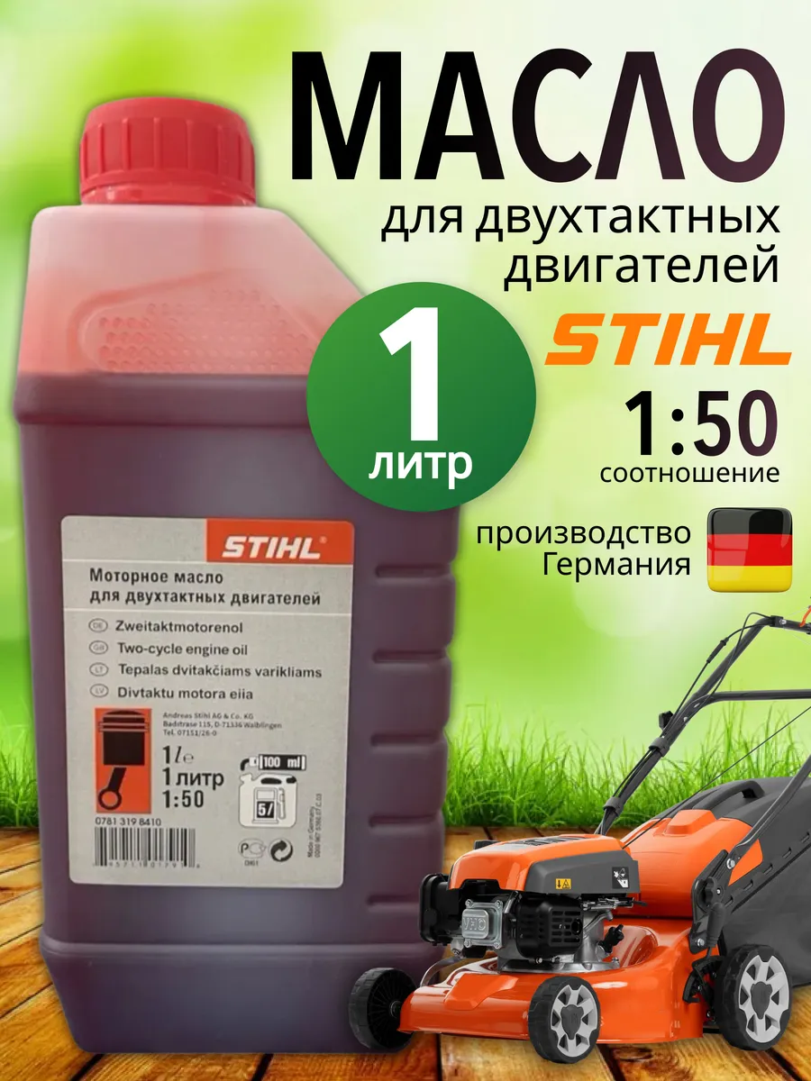Масло моторное STIHL на триммер бензопилу двухтактное 1л