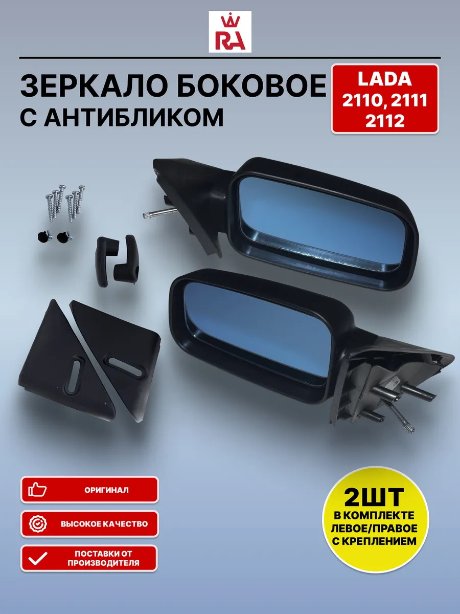 Зеркало боковое с антибликовым покрытием 2110 -2 шт.