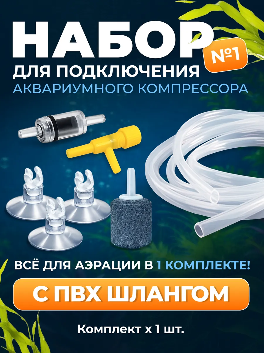 Набор для подключения аквариумного компрессора. ПВХ 1шт