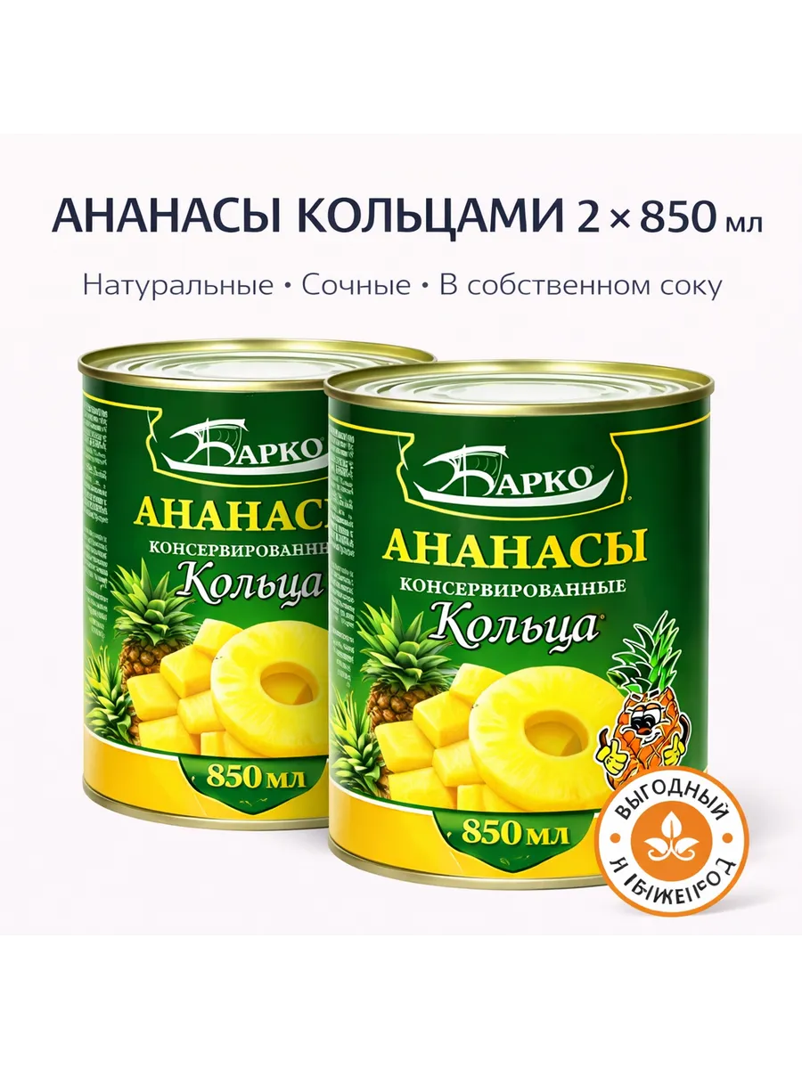 Ананасы кольцами 2 шт. по 850 мл "БАРКО"