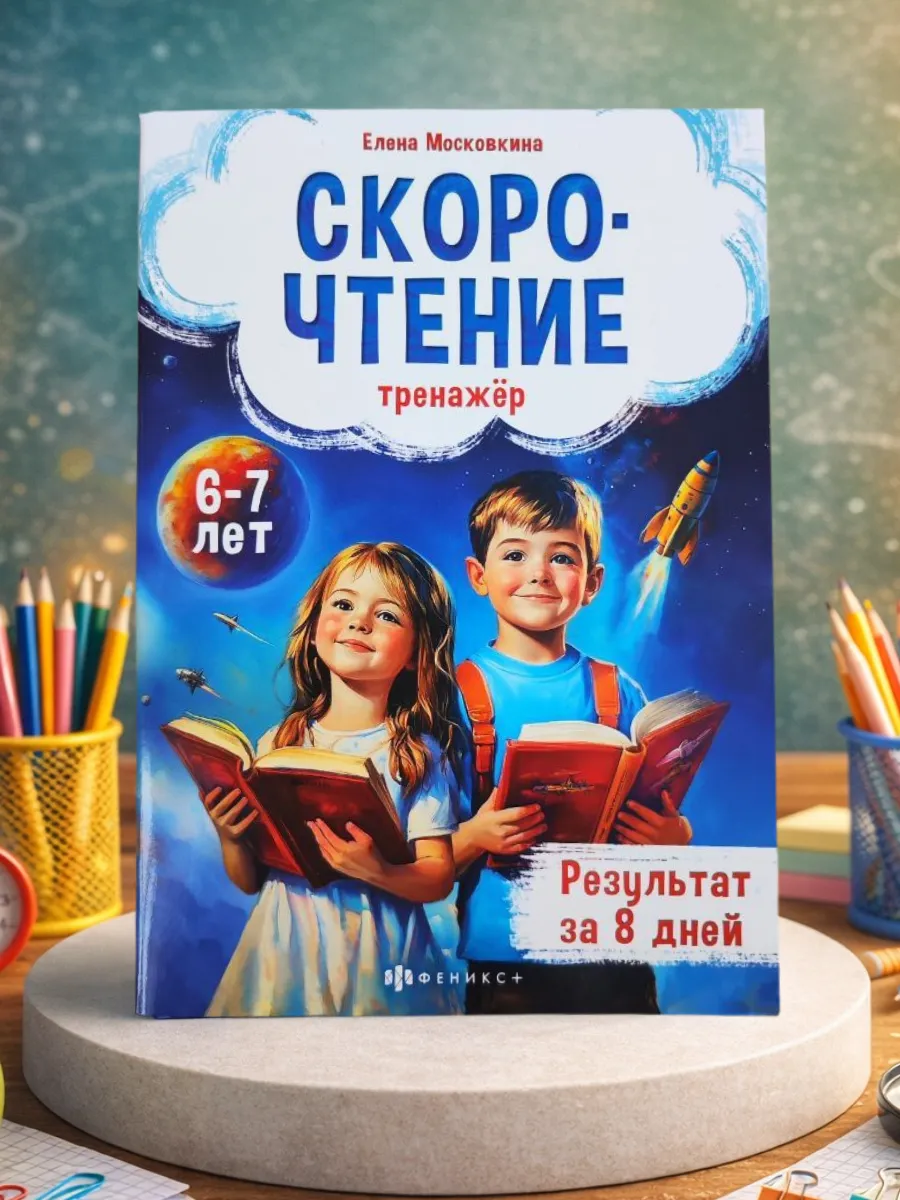 Тренажер СКОРОЧТЕНИЕ 6-7 лет