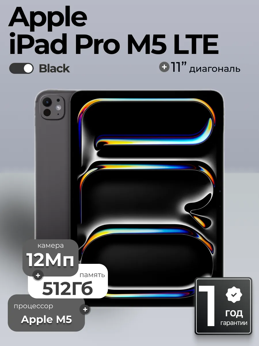 Apple Планшет iPad Pro 11 (M5) Wi-Fi + Cellular 512 Гб Black