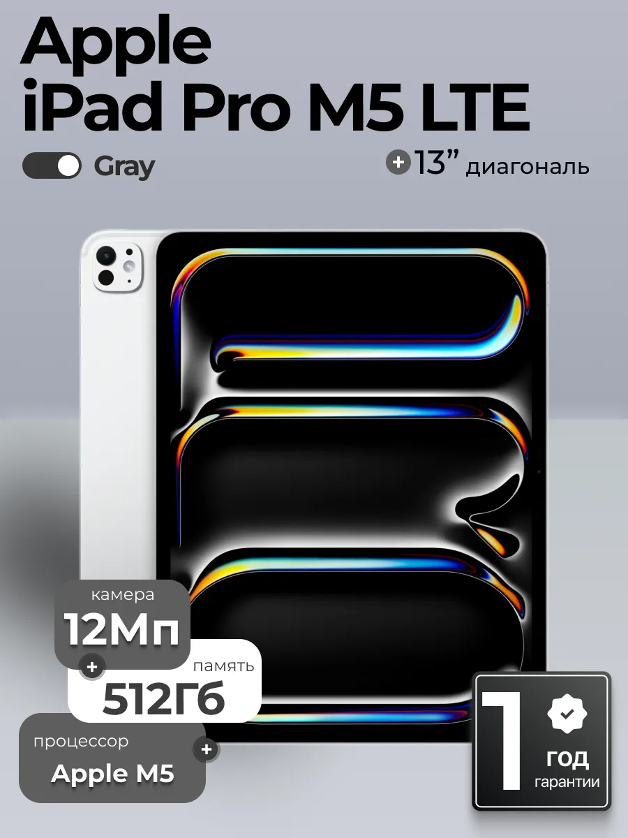 Apple Планшет iPad Pro 13 (M5) Wi-Fi + Cellular 512 Гб Gray