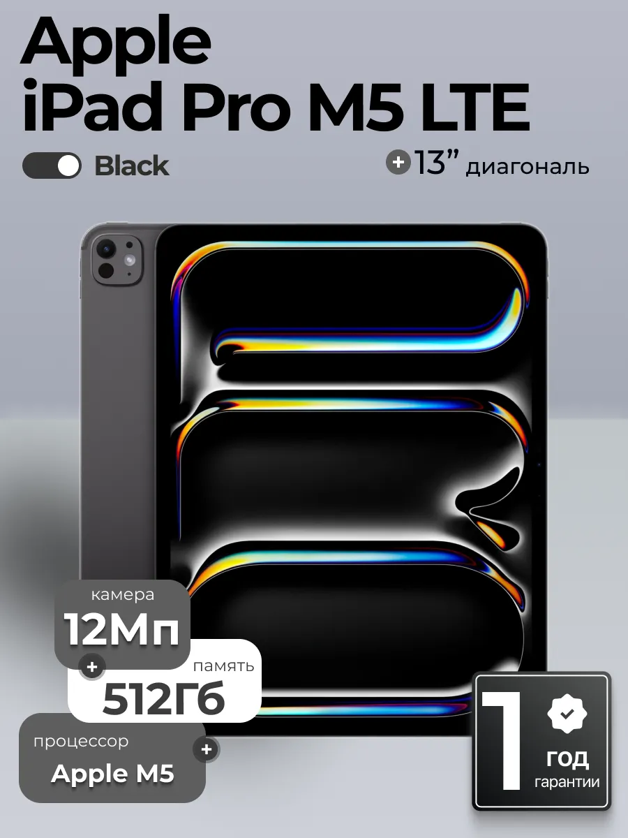 Планшет iPad Pro 13 (M5) Wi-Fi + Cellular 512 Гб Black Apple 844491488 купить за 185 394 ₽ в интернет‑магазине Wildberries