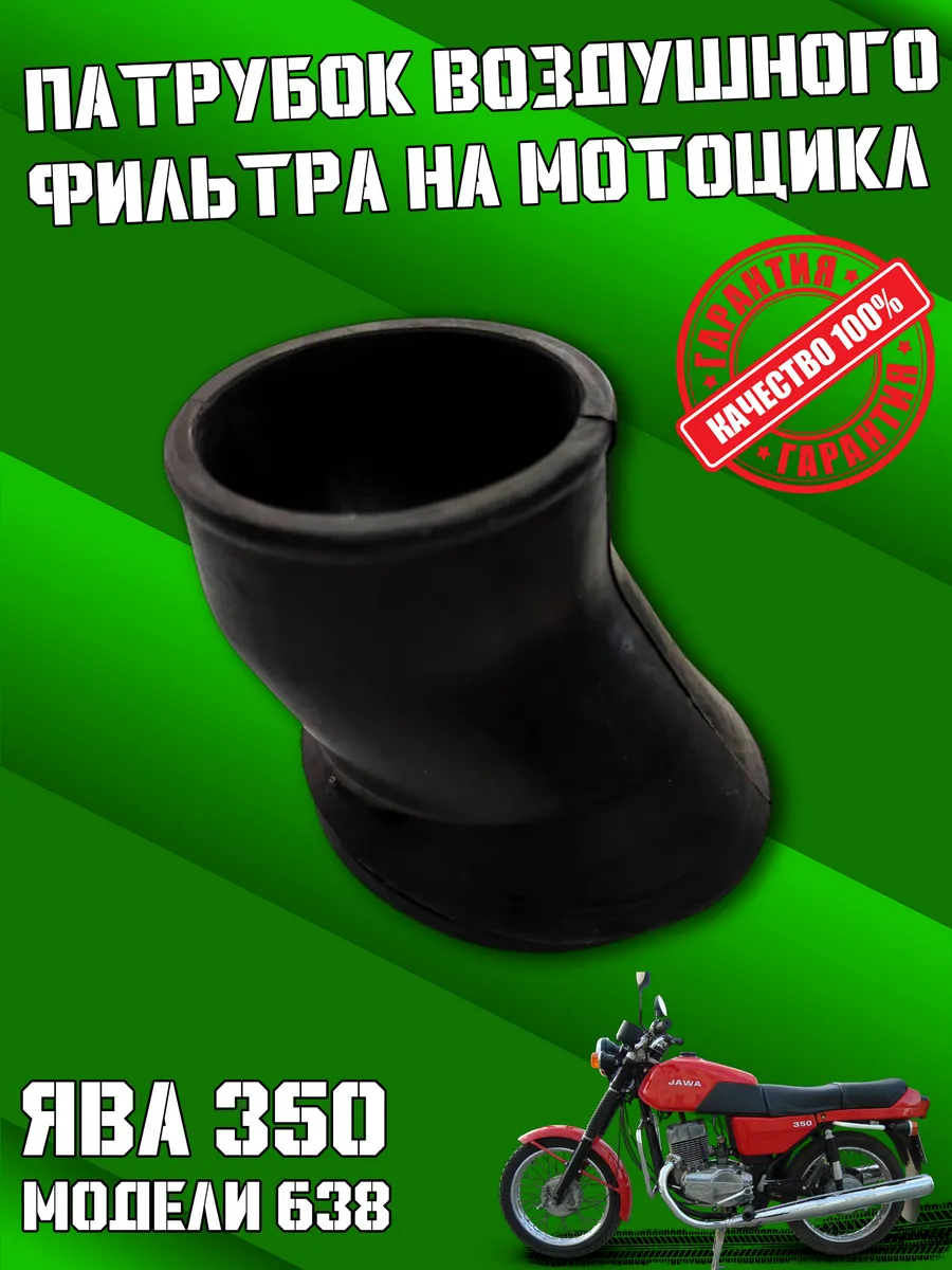 Патрубок воздушного фильтра на Ява 350 модели 638