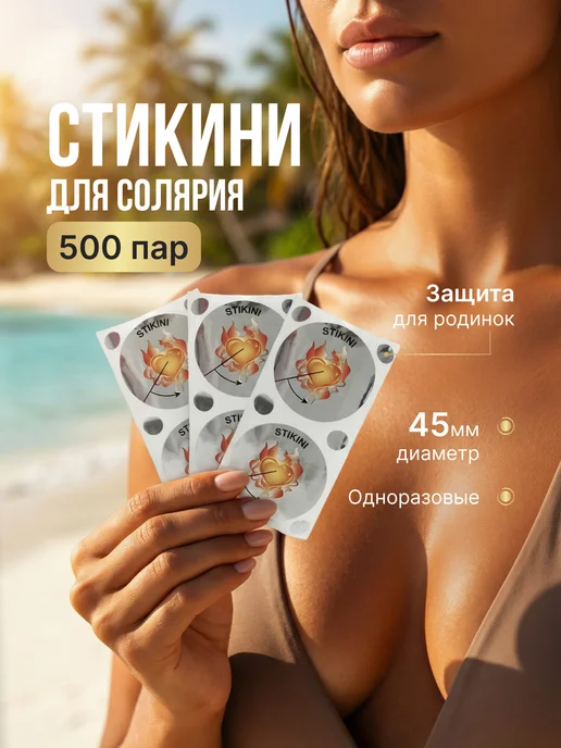 Стикини для солярия на грудь 45 мм 500 пар, 45 мм