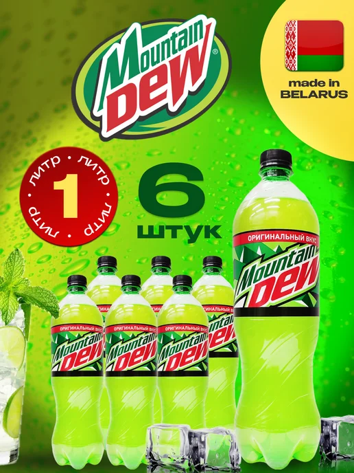 MOUNTAIN DEW Маунтин Дью классический * 12 шт. по 1 л, 6 шт, 1 л
