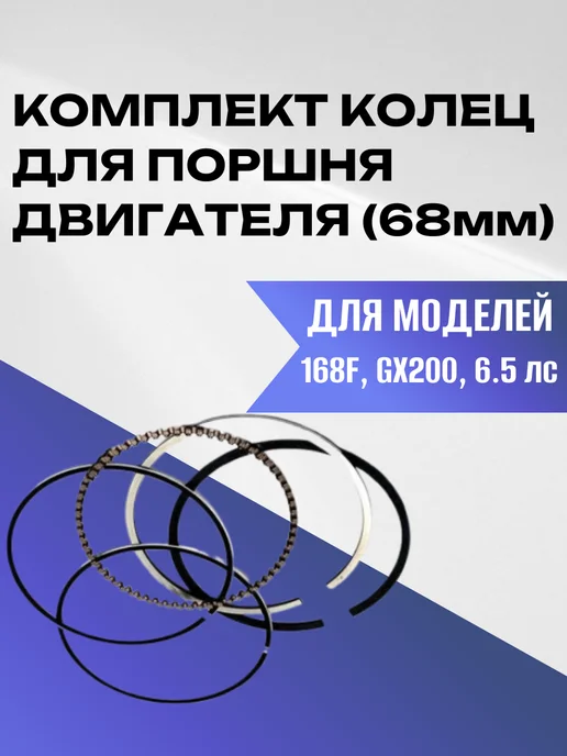 Пружины газа для двигателя 168F 170F, Кольца поршневые 68 мм