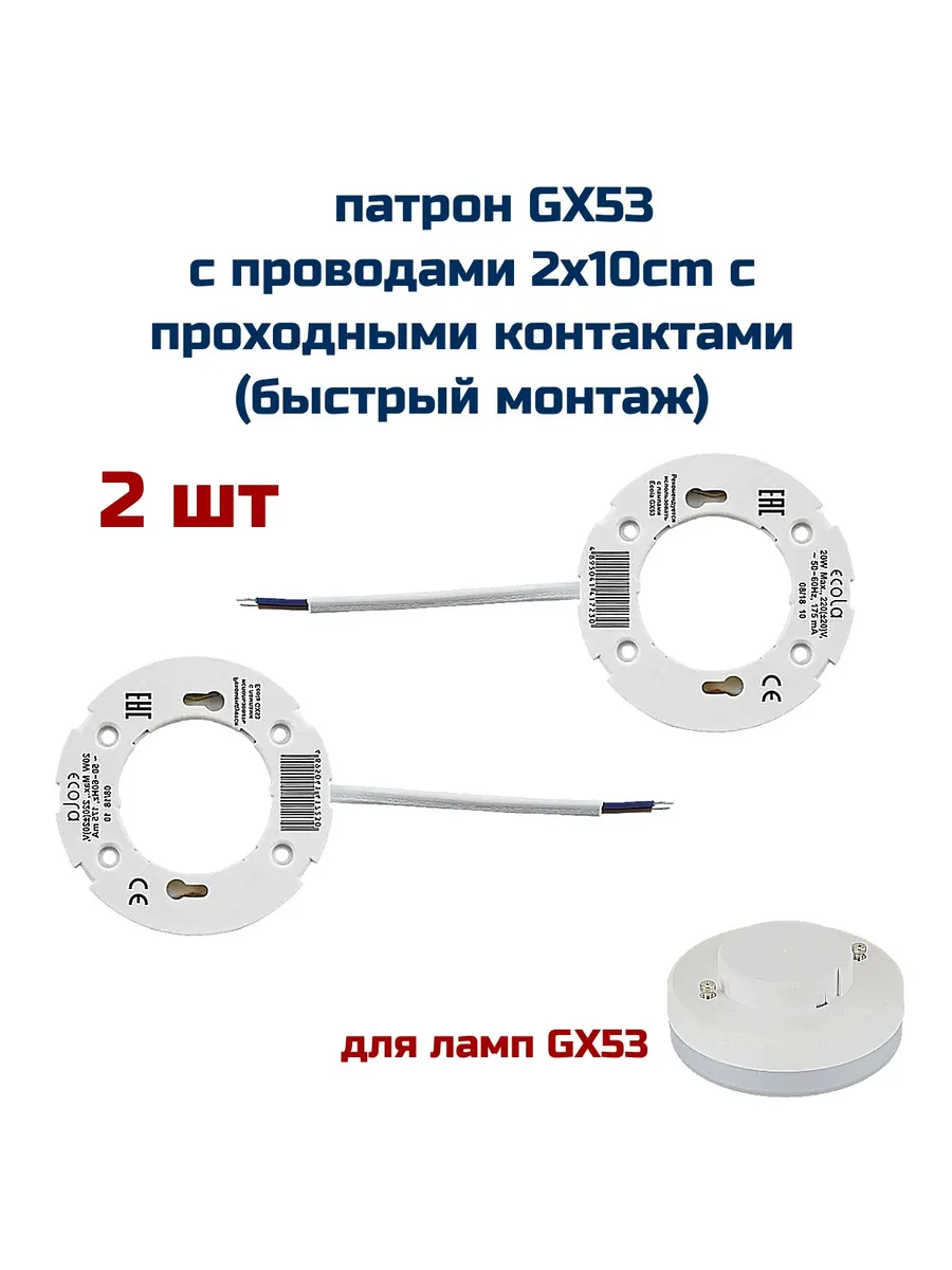 Патрон (2 шт) GX53 с проводом