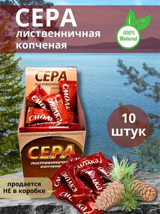 Смолка Байкальская Жевательная резинка Жевательная смола Сера (Копченая), 10 шт