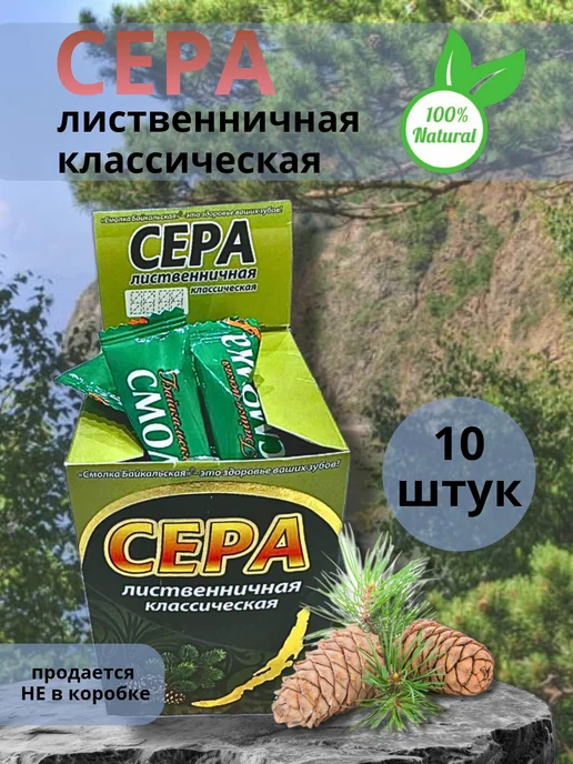 Смолка Байкальская Жевательная резинка Жевательная смола Сера (Классика), 10 шт