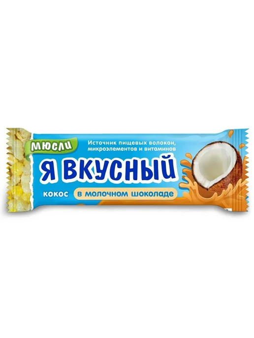 Батончик мюсли Я вкусный кокос в молочном шоколаде 25 г 1 шт, 25 г, 1 шт