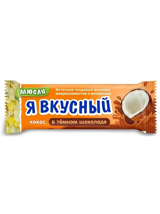 Батончик мюсли Я вкусный кокос в темном шоколаде 25 г 1 шт, 25 г, 1 шт