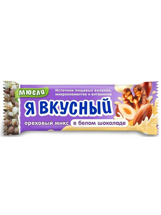 Батончик мюсли Я вкусный ореховый микс в белом шоколаде 25 г, 25 г
