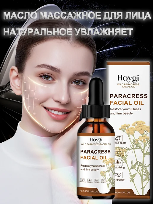 Hoygi Масло для лица массажное Укрепляет кожу разглаживает морщины, 60 мл