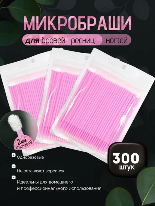 Микробраши для бровей и ресниц 300 2мм, розовый