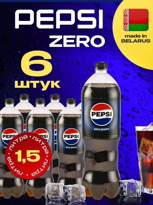 pepsi Пепси кола без сахара, Zero 6 штук по 2 л, 6 шт, 1,5 л