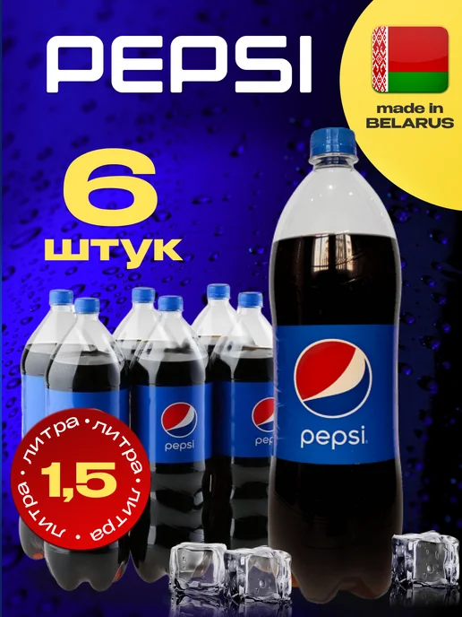 pepsi Classic, Пепси кола напиток X 6 шт. по 2л, 6 шт, 1,5 л