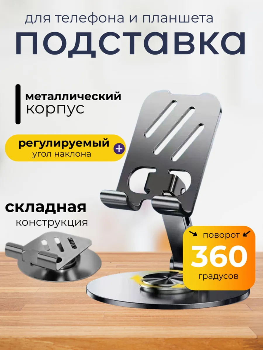 Подставка для телефона и планшета на стол