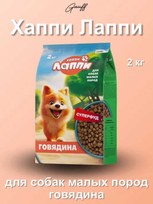 Сухой корм Хаппи Лаппи Малых для собак, взрослые, говядина, 2 кг