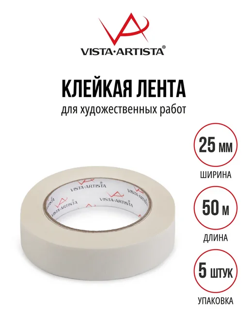 Vista-Artista Клейкая лента для художественных работ 20 мм х 50 м. 5 шт, 50 м, 5 шт