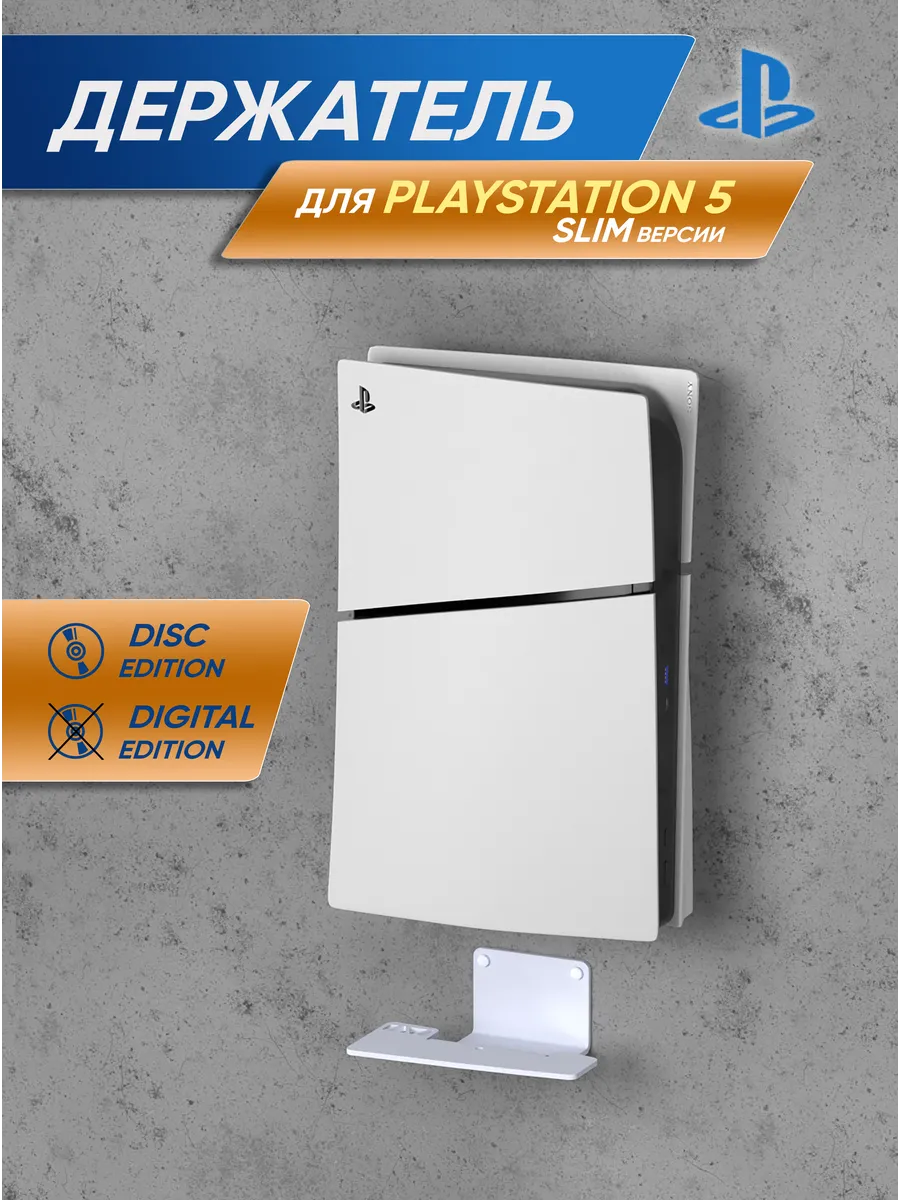Подставка, кронштейн для игровой консоли PlayStation 5 Slim