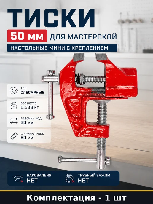 Тиски 50 мм для мастерской настольные мини с креплением, синий