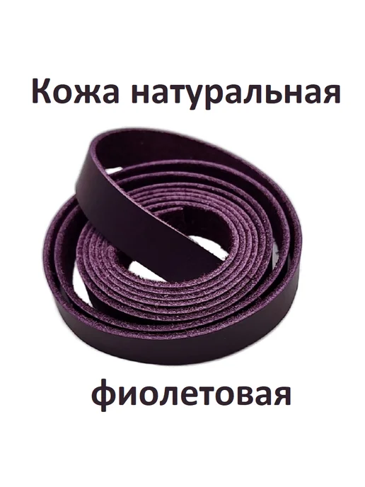 1314 Кожаная полоска 1 см фиолетовый, фиолетовый, фото 2