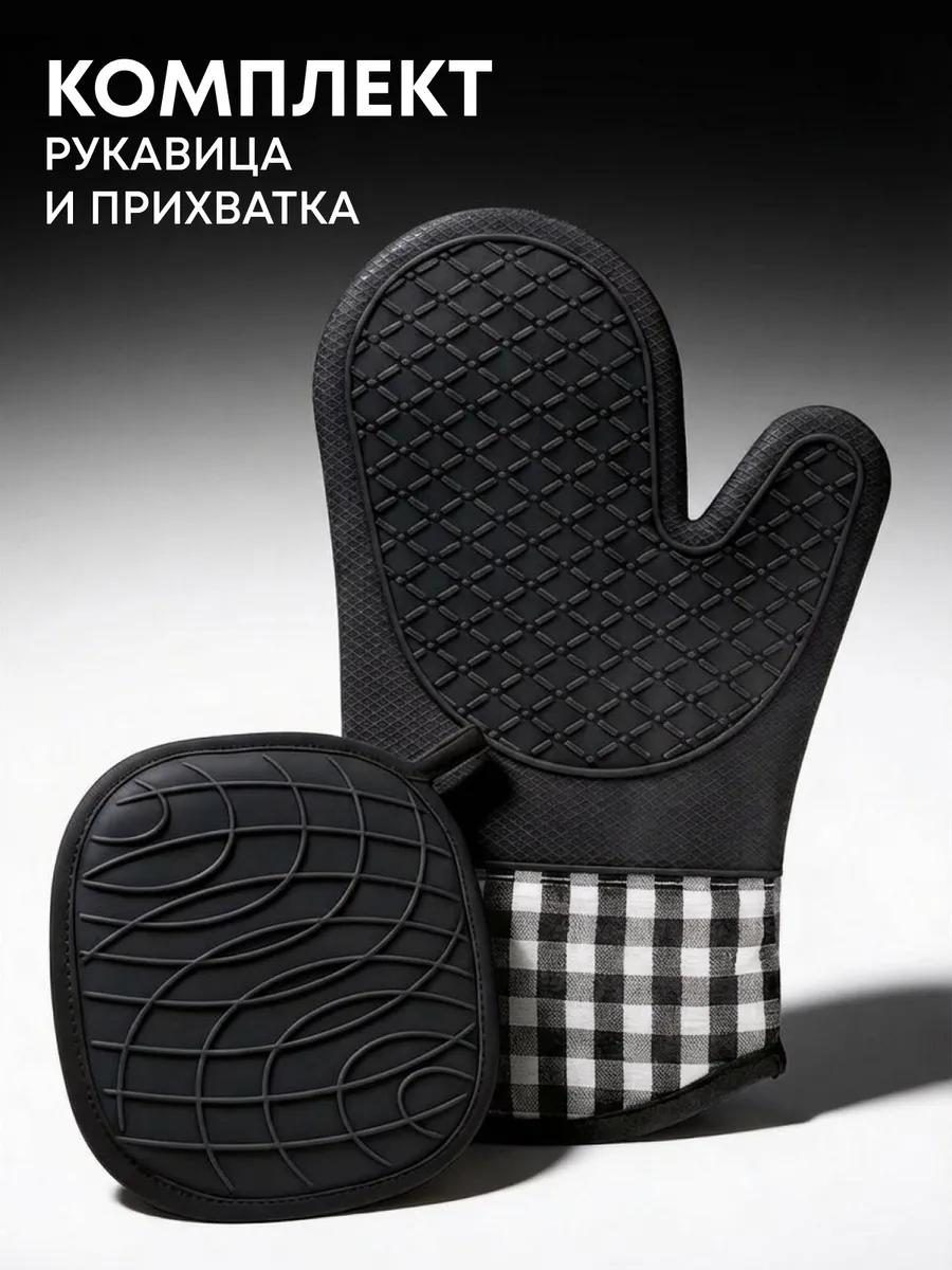 Рукавица и прихватка