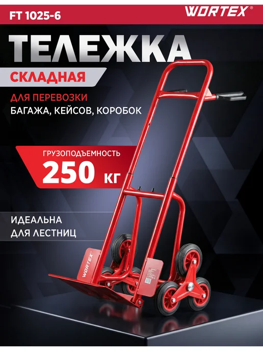 wortex Тележка на колесах грузовая складная 250 кг FT 1025-6, 250 кг