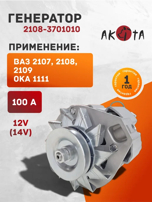 AKITA Генератор для ВАЗ 2107, 2108-21099, Ока, 2108-3701010, вариант