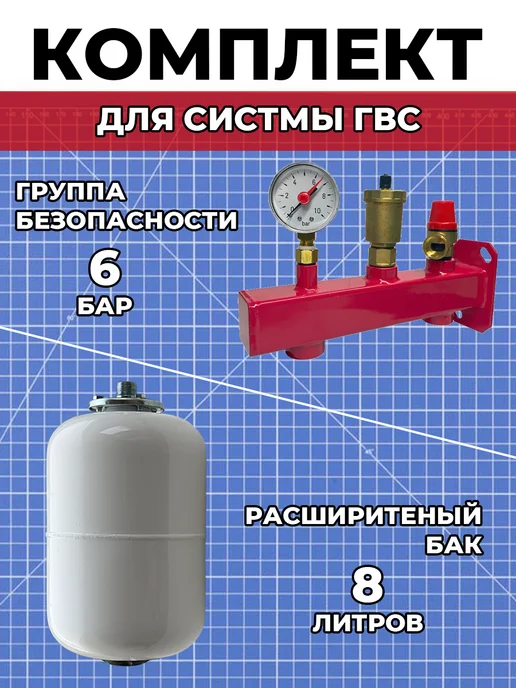 Benarmo Комплект группа безопасности (6 бар) и бак ГВС 8л, 8 л