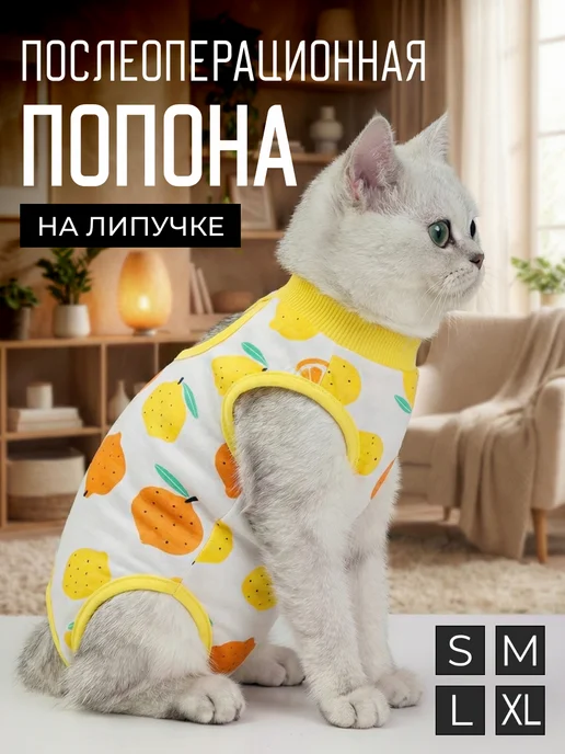 Попона послеоперационная для кошек на липучке большой лимон, белый
