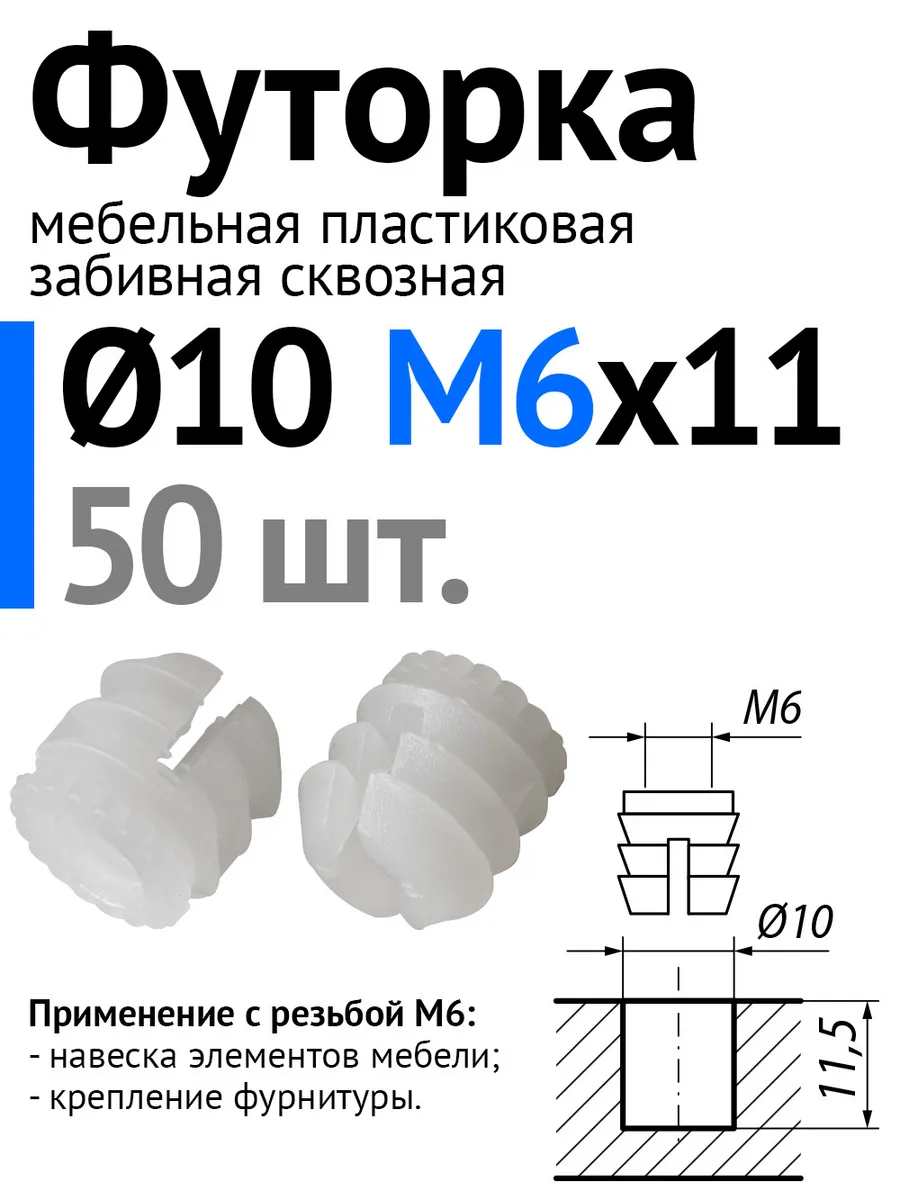 Футорка мебельная пластиковая D10, М6 х 11, забивная, 50 шт