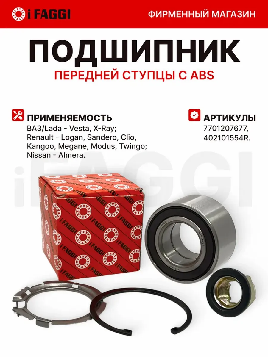 Подшипник передней ступицы (с АБС) для Lada Largus