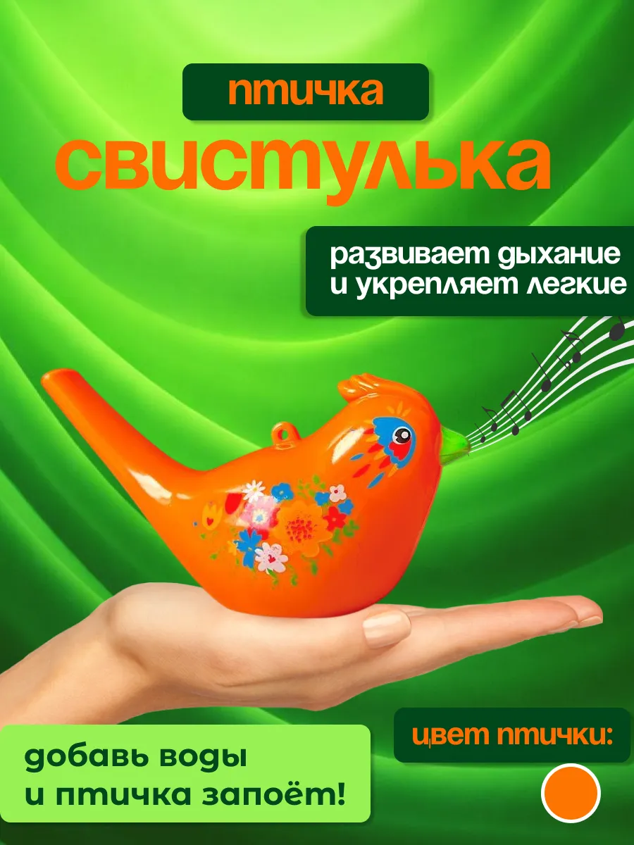 Птичка свистулька