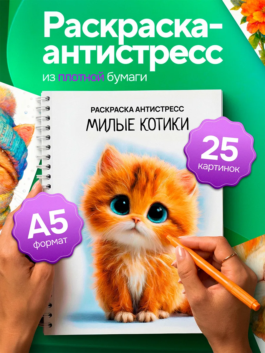 Раскраска антистресс для взрослых Милые котики
