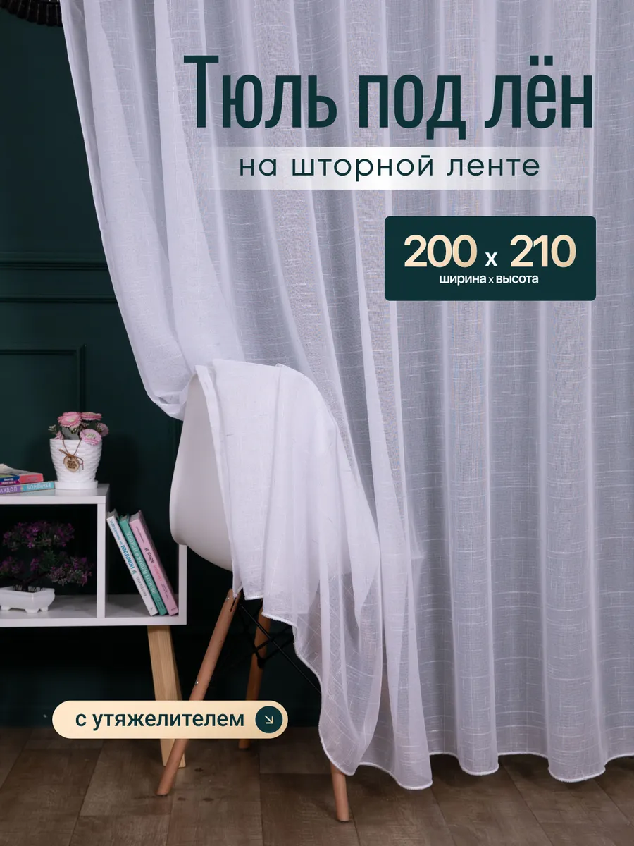 Тюль со штрихами короткая на кухню 200х210 см белый