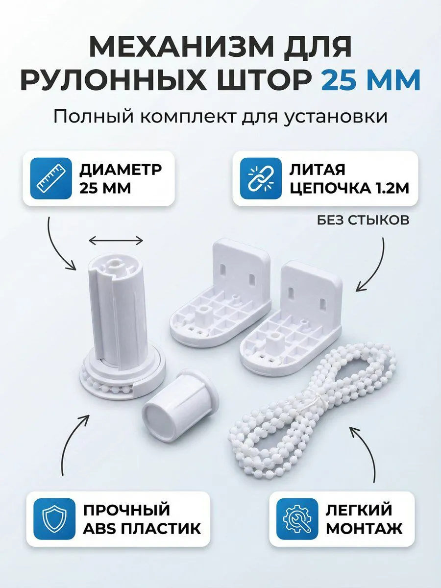 Механизм управления рулонной шторы 25 мм