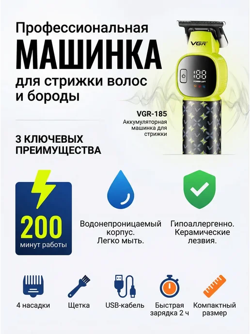 Беспроводная машинка для стрижки VGR-185 200 мин работы, 4, черный
